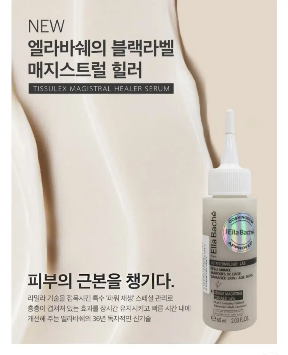 [새상품] 엘라바쉐 매지스트럴 힐러 세럼 60ml 에스데틱