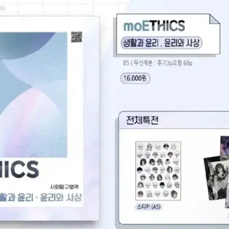 모에틱스 흐아악님 moETHICS 생윤 윤사 회지