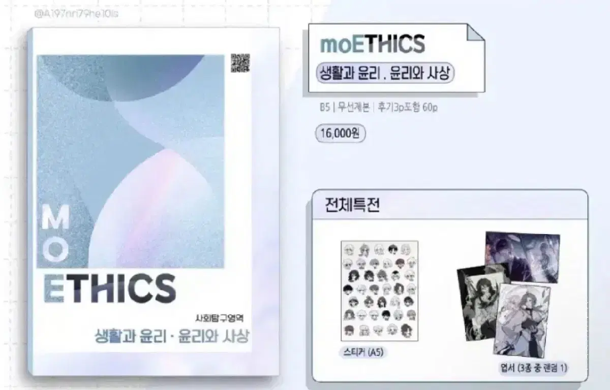 모에틱스 흐아악님 moETHICS 생윤 윤사 회지