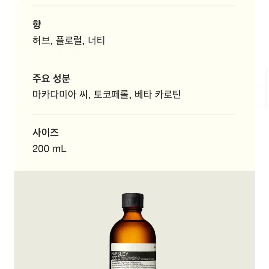 새상품) 이솝 파슬리 씨드 페이셜 클렌징 오일 200mL