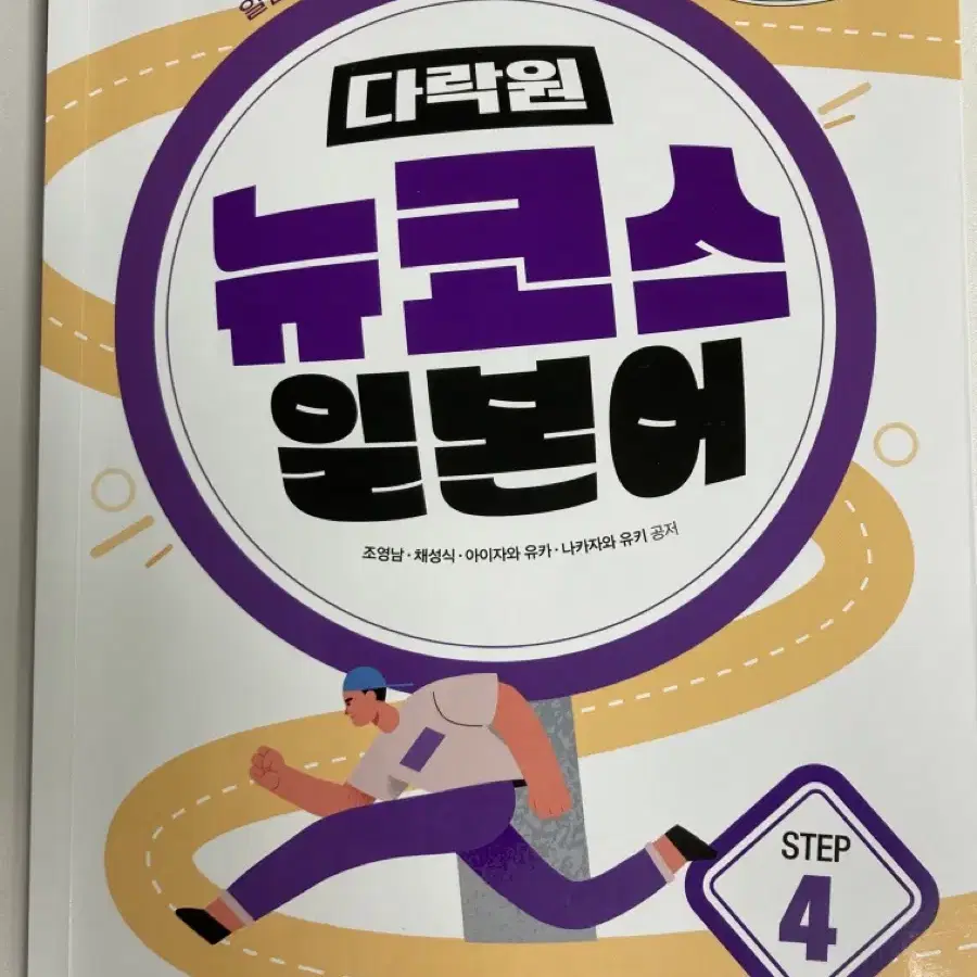 다락원 뉴코스 일본어 step4 회화 문제집