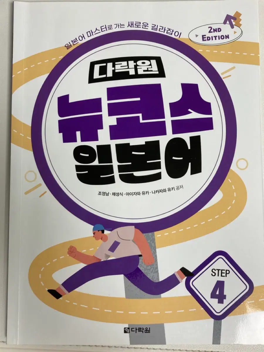 다락원 뉴코스 일본어 step4 회화 문제집