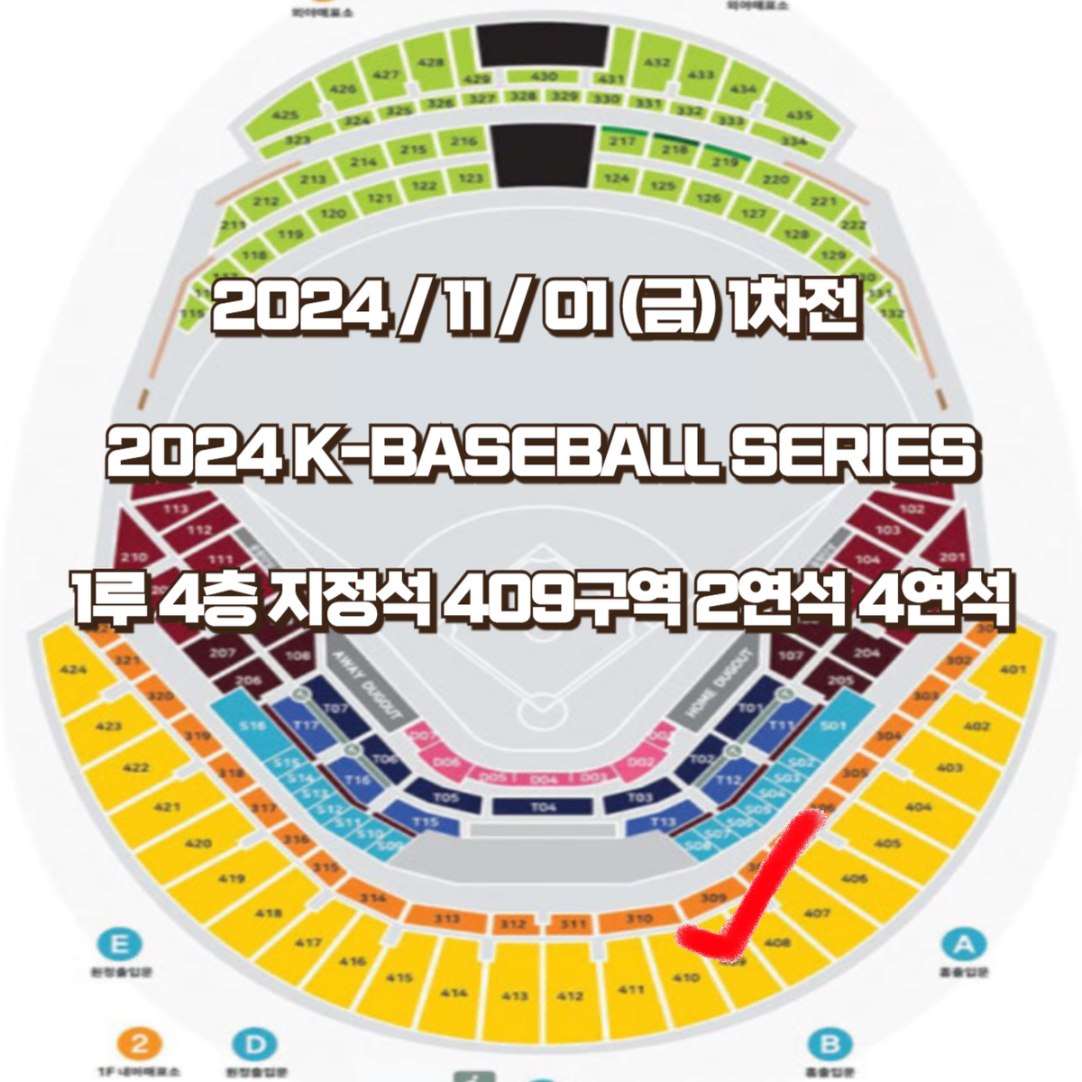 프리미어12 K-BASEBALL 1차전 1루 4층 지정석 2연석 4연석