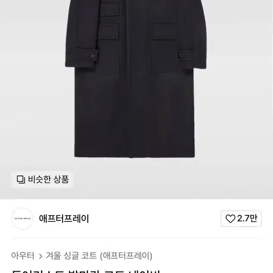 애프터프레이 투어리스트 발마칸 코트 네이비