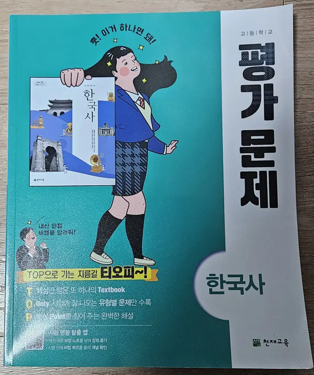 고등학교   한국사   평가문제   천재교육