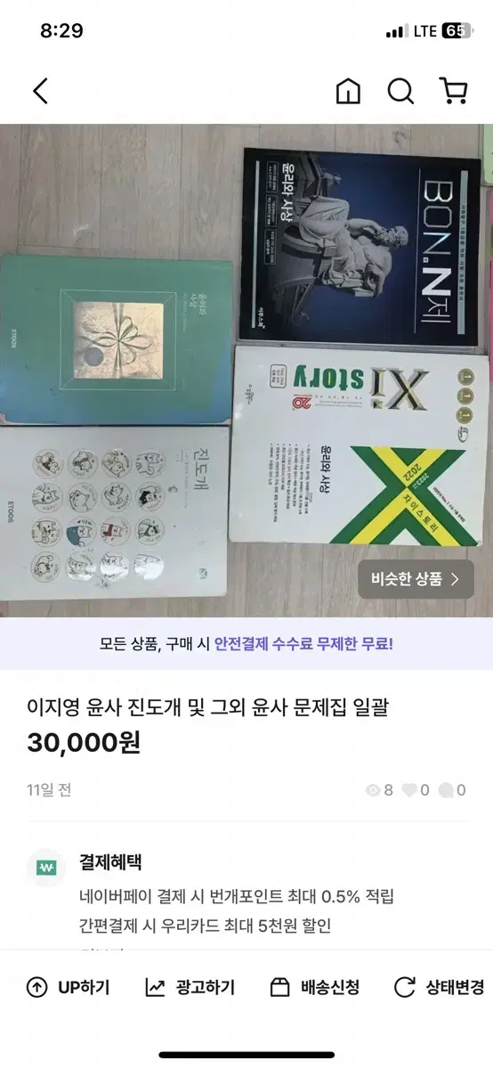 이지영 윤리와 사상 및 기타 윤사 문제집 일괄