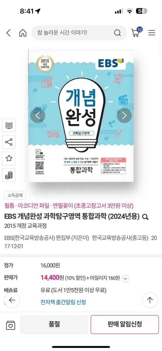 EBS 통합과학 개념완성