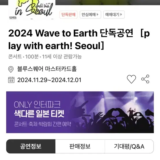 Wave to earth 11.29 티켓 양도합니다!