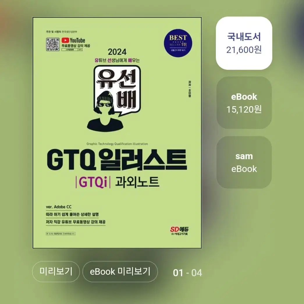 [새책]GTQ포토샵1급 + [새책]GTQ일러스트 교재