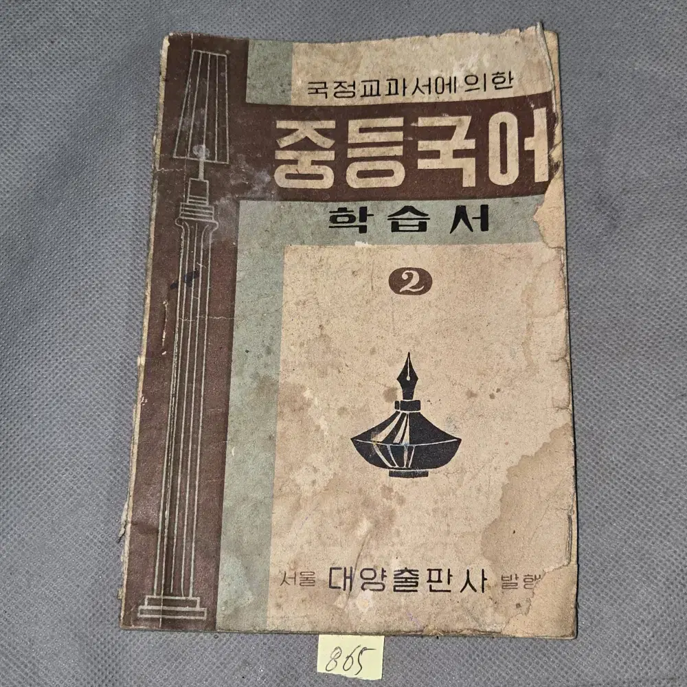 865. 40년대 옛날 교과서 (4282년) 1949년 중등국어 학습서