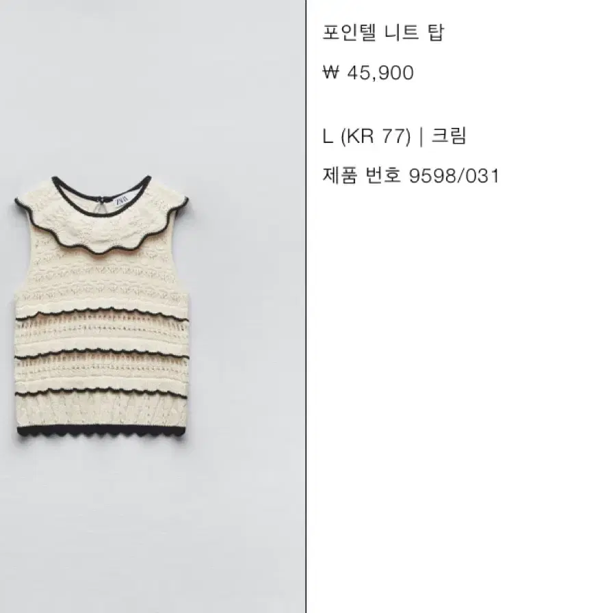 Zara 자라 포인텔 니트 탑 니트조끼