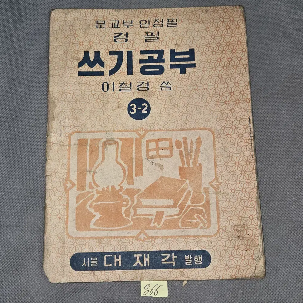 866. 50년대 옛날 교과서 자료  (4290년) 1957년 쓰기공부