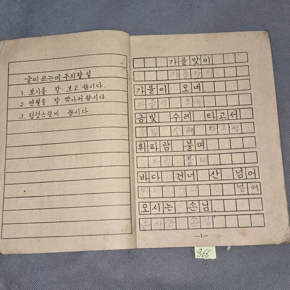 866. 50년대 옛날 교과서 자료  (4290년) 1957년 쓰기공부