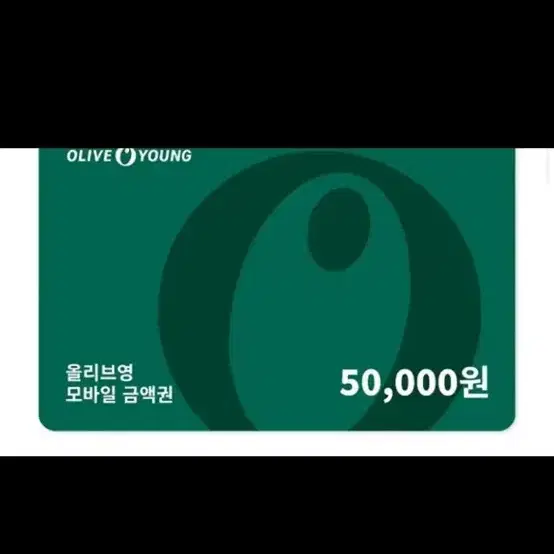 삽니다 올리브영 5만원권 44000 즉시 입금 가능합니다