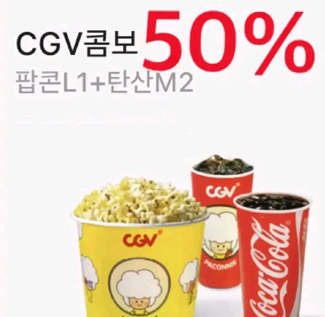 CGV콤보/ 더블톰보/ 라지콤보 50%할인권 ~11/30