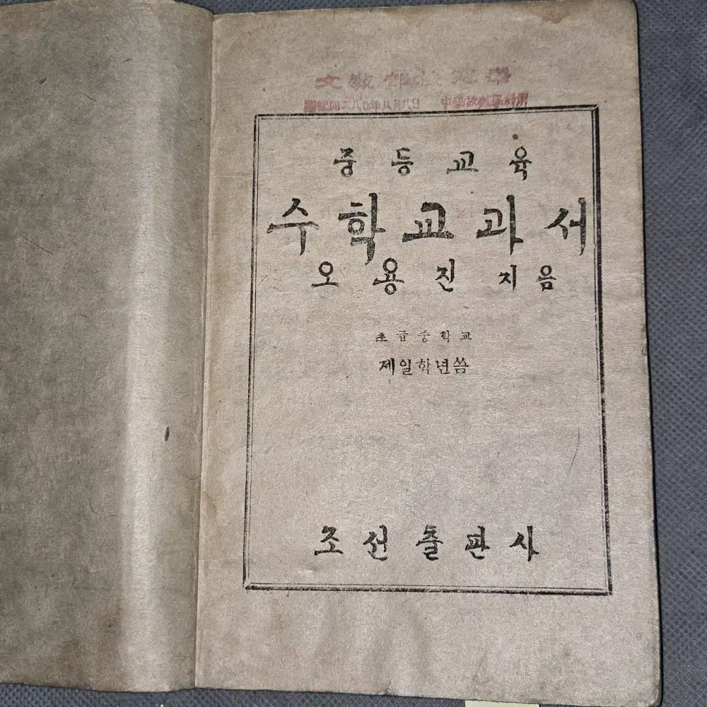 40년대 옛날 교과서 자료 . 1947년 중등교육 수학교과서 1년 (상)