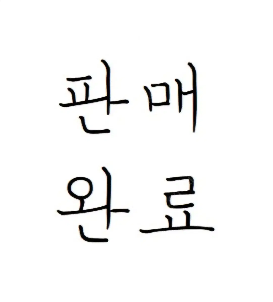 반값택포)천번을 흔들려야 어른이된다