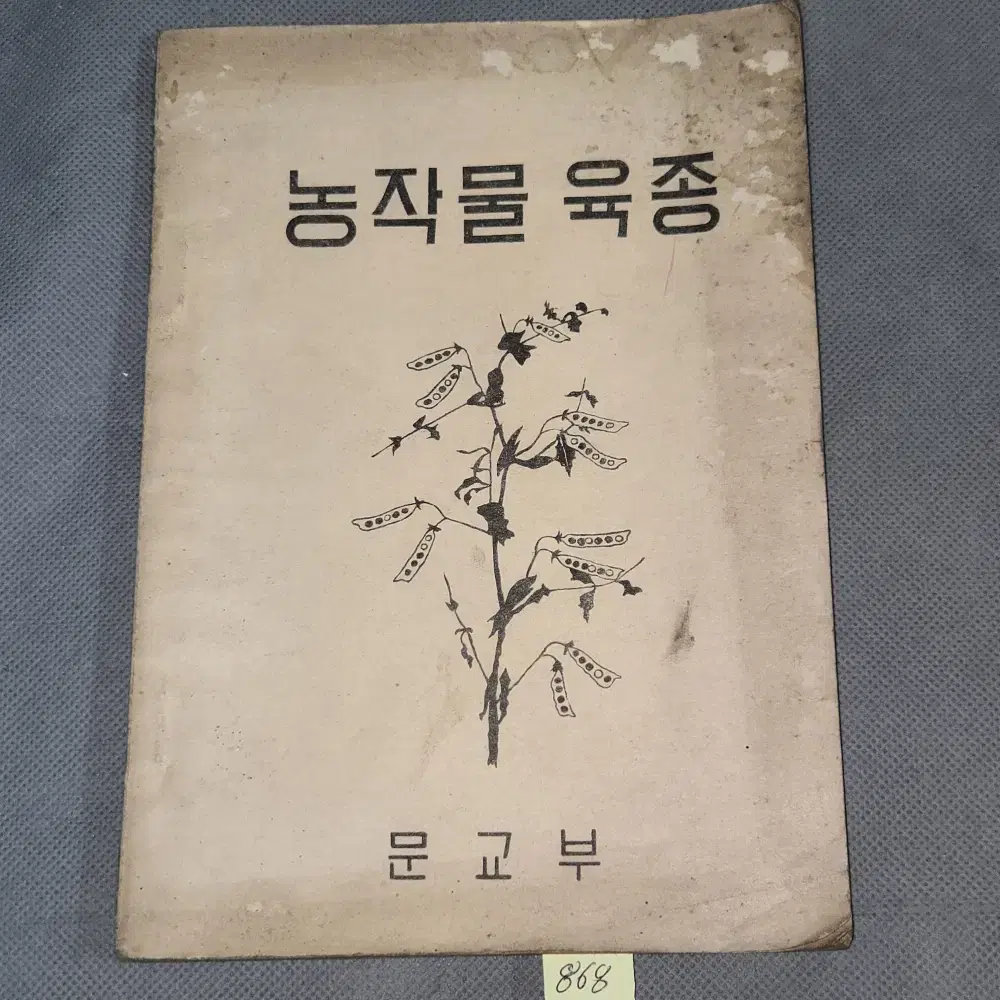 50년대 옛날 교과서 자료 . 4285년 (1952년) 농작물 육종