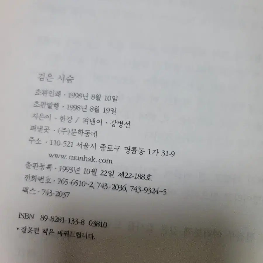 한강 검은 사슴 초판1쇄