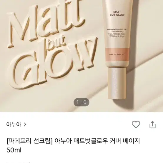 아누아 매트벗글로우 커버 베이지