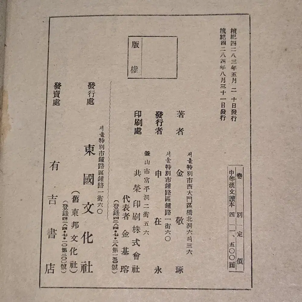 옛날 교과서 자료 . 4284년 (1951년) 중등한문독본 (권4)