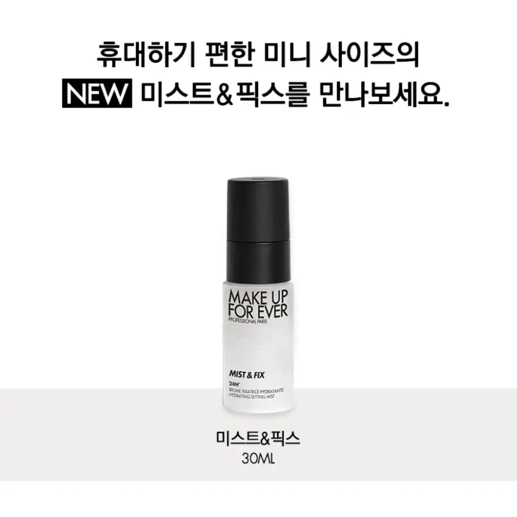 [새제품 무료배송] 메이크업포에버 미스트 & 픽스 미니 30ml 판매