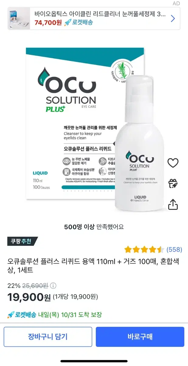 오큐솔루션 플러스 리퀴드 용액 110ml + 거즈 100매, 혼합색상,