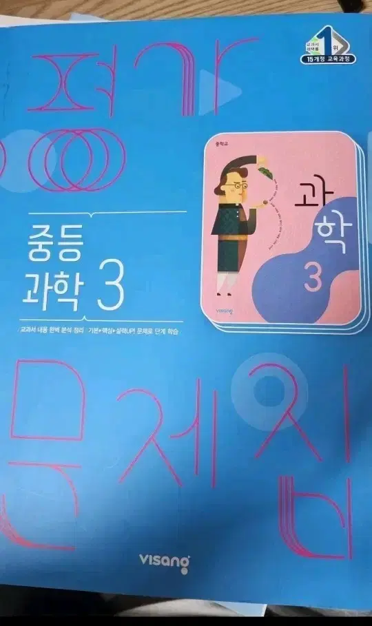 새 상품! 비상 중3 과학 평가문제집 팝니다