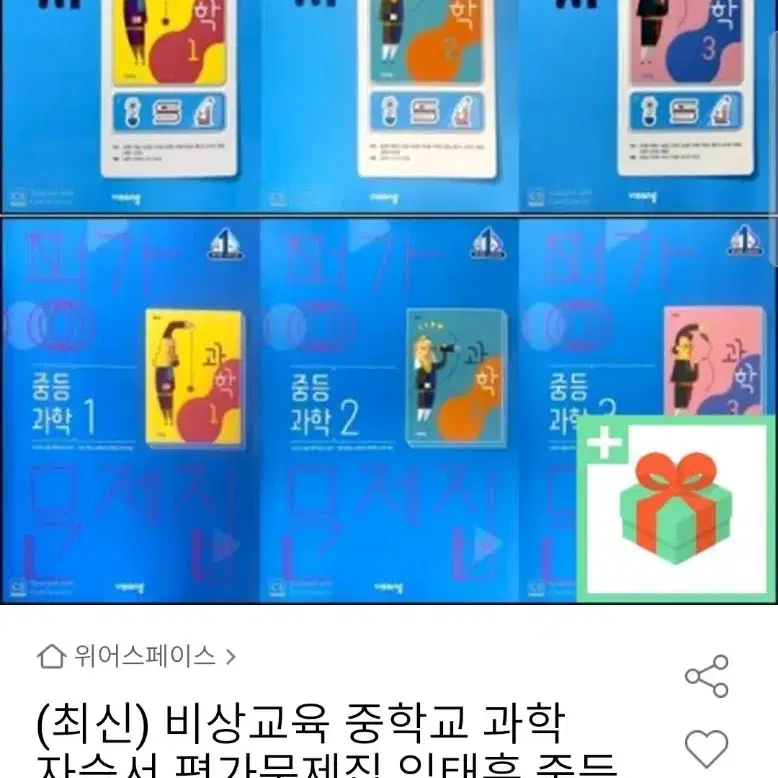 새 상품! 비상 중3 과학 평가문제집 팝니다