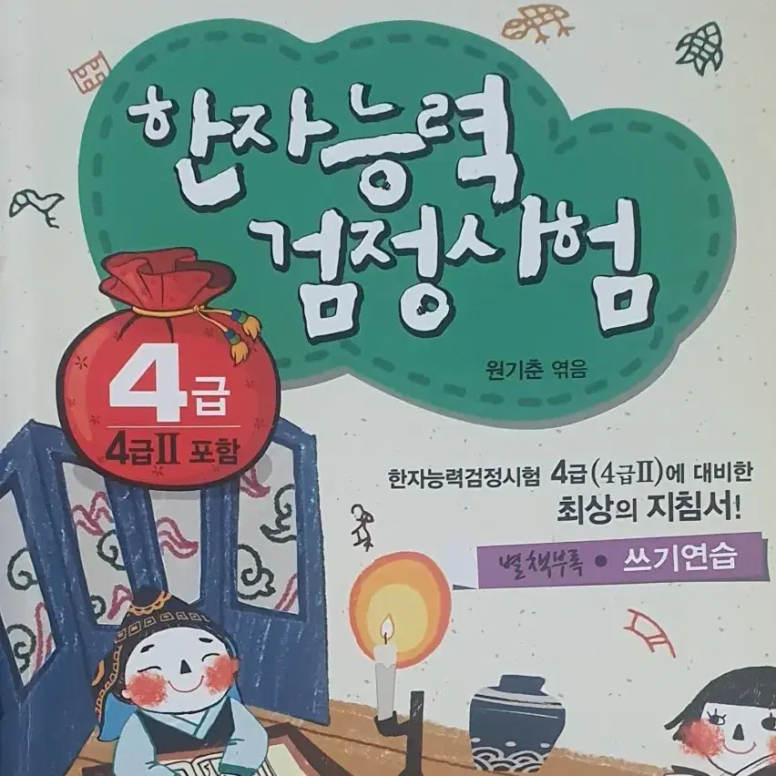 [반값이하]한자능력검정시험4급 쓰기연습,기출문제 일괄4000원