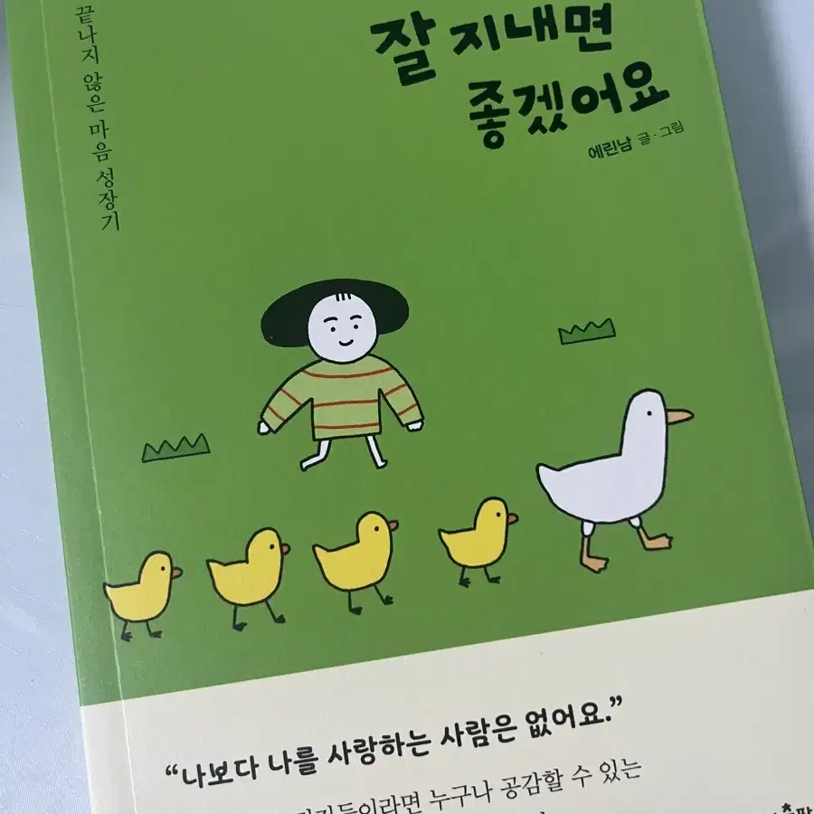 내가 잘 지냈으면 좋겠어요 에세이 책 판매