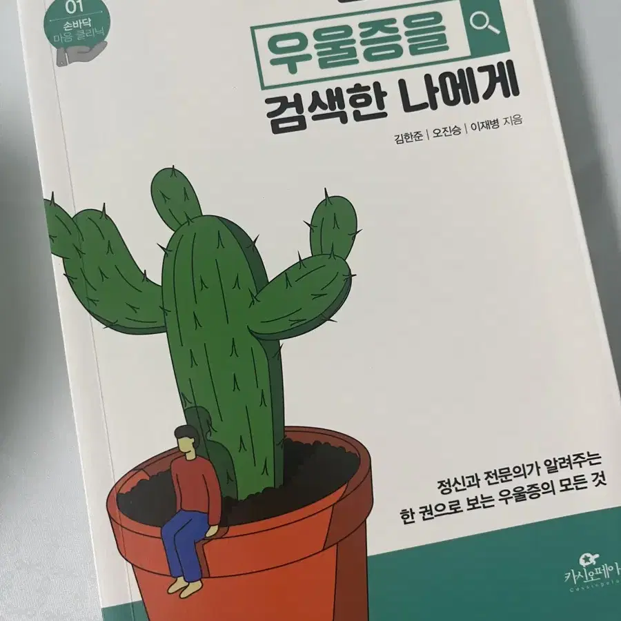 오늘도 우울증을 검색한 나에게 교양심리 책 판매