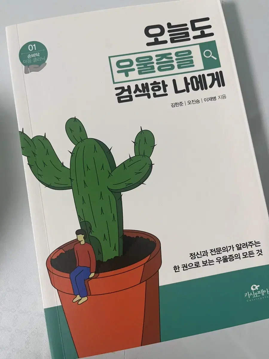 오늘도 우울증을 검색한 나에게 교양심리 책 판매