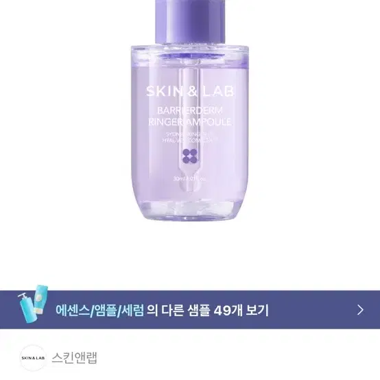 (새상품) 스킨앤랩 베리어덤 링거 앰플 30ml