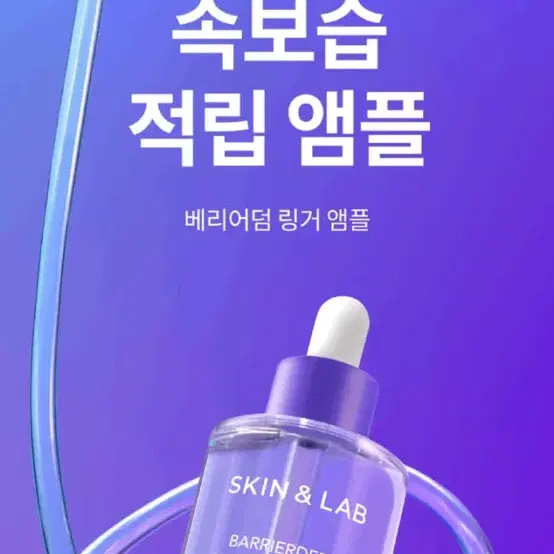 (새상품) 스킨앤랩 베리어덤 링거 앰플 30ml