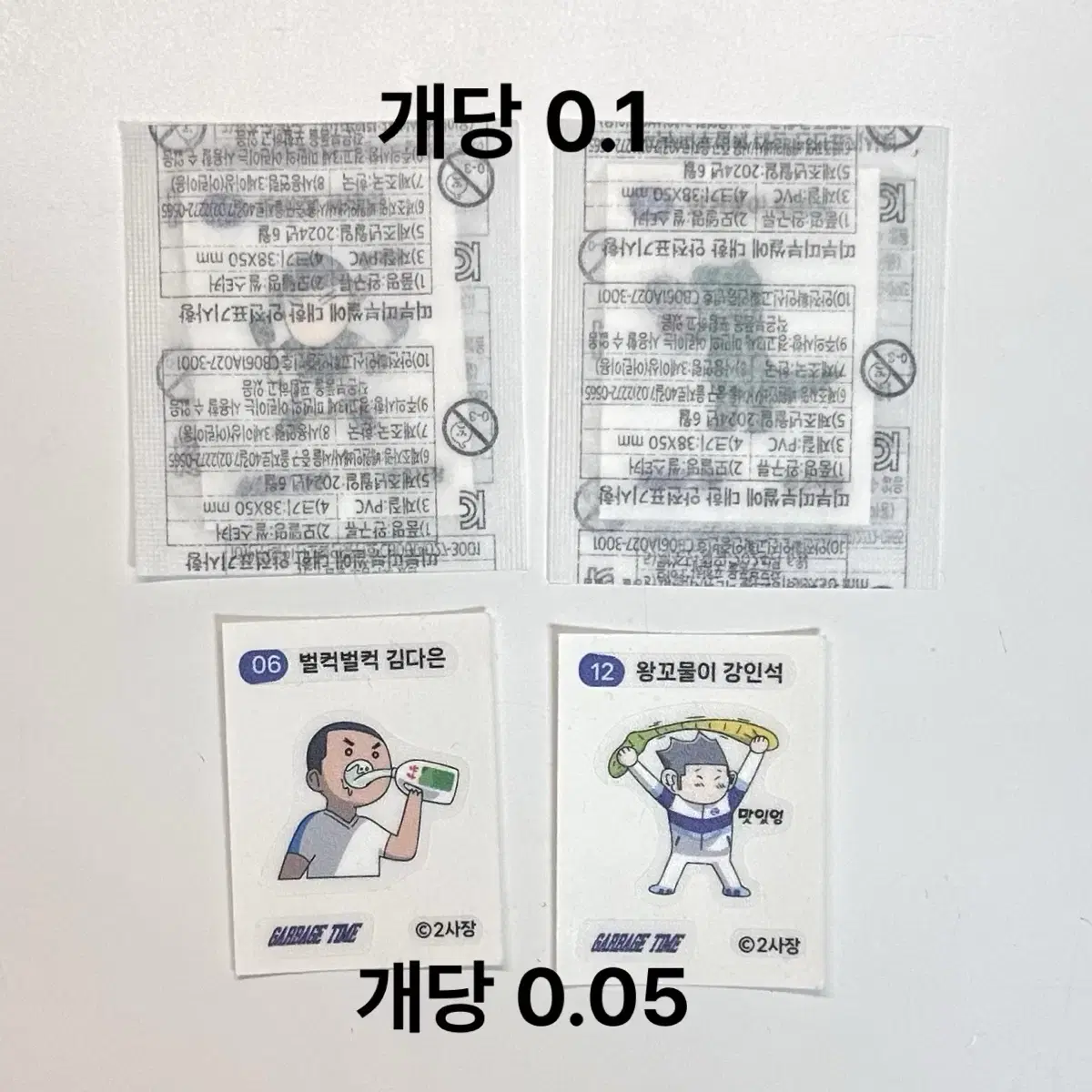 가비지타임 갑타 띠부씰 쿠키 종수 상호 태성 다은 티라노 인석