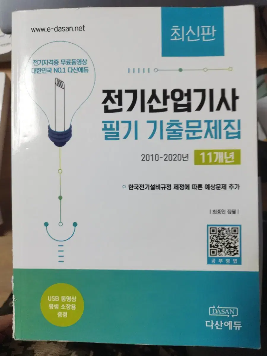 2022. 다산에듀 전기산업기사 필기 기출문제집