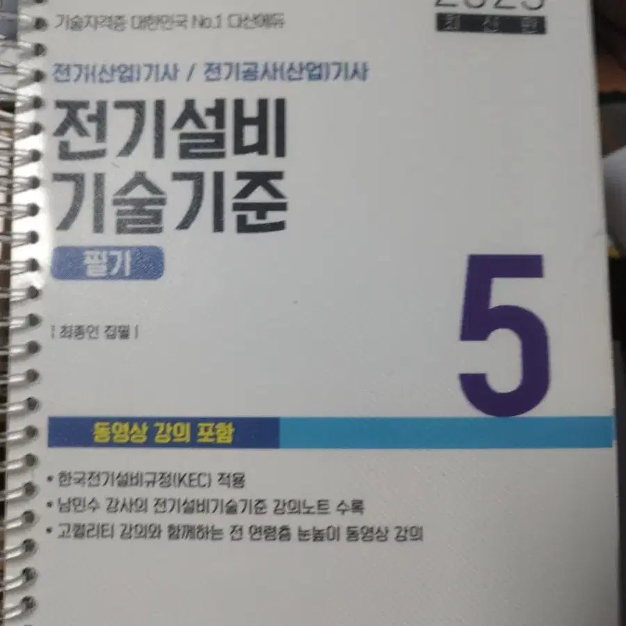 다산에듀 전기설비기술기준 2023년도 1쇄