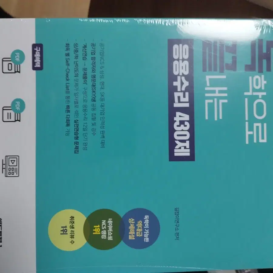 독학으로 끝내는 ncs문제해결 응용수리 의사소통  자료해석