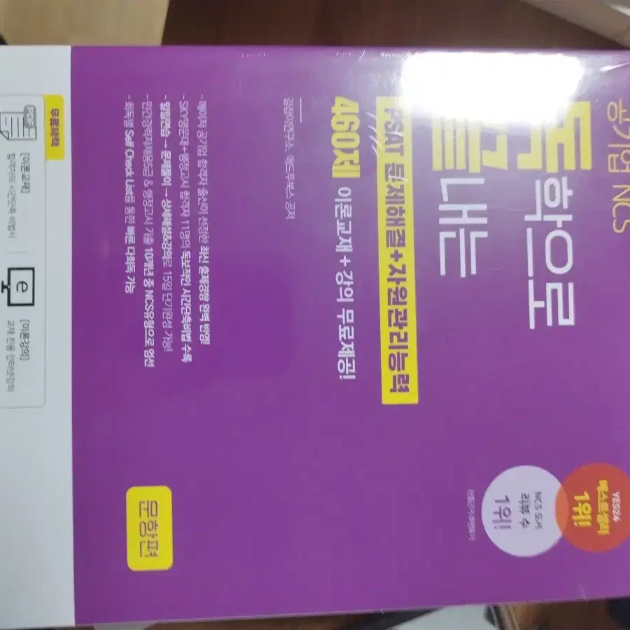 독학으로 끝내는 ncs문제해결 응용수리 의사소통  자료해석