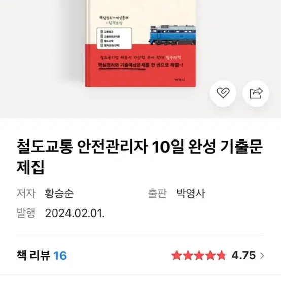 철도교통안전관리자 박영사