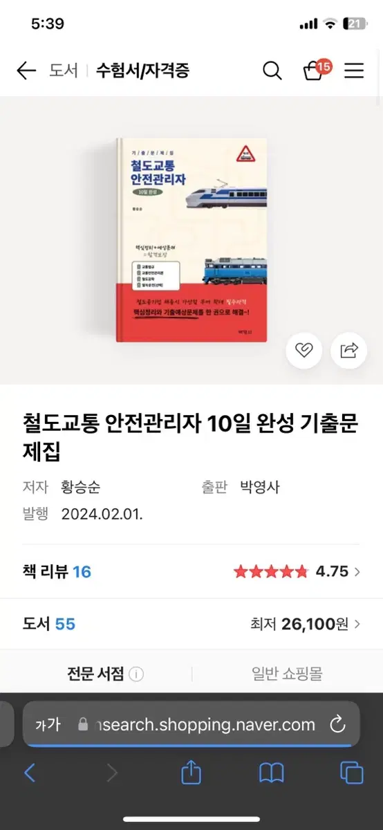 철도교통안전관리자 박영사