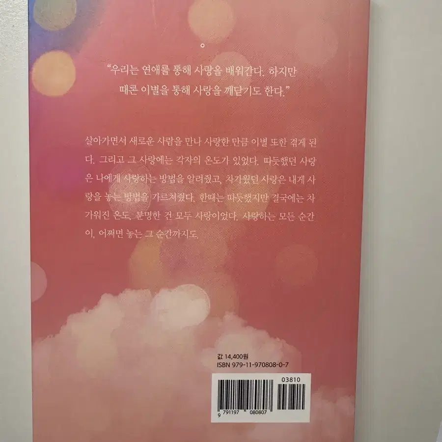 독고솜에게 반하면, 누구에게도 상처받을 필요는 없다, 사랑의 온도 일괄