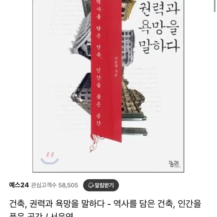 (새제품)건축, 권력과 욕망을 말하다