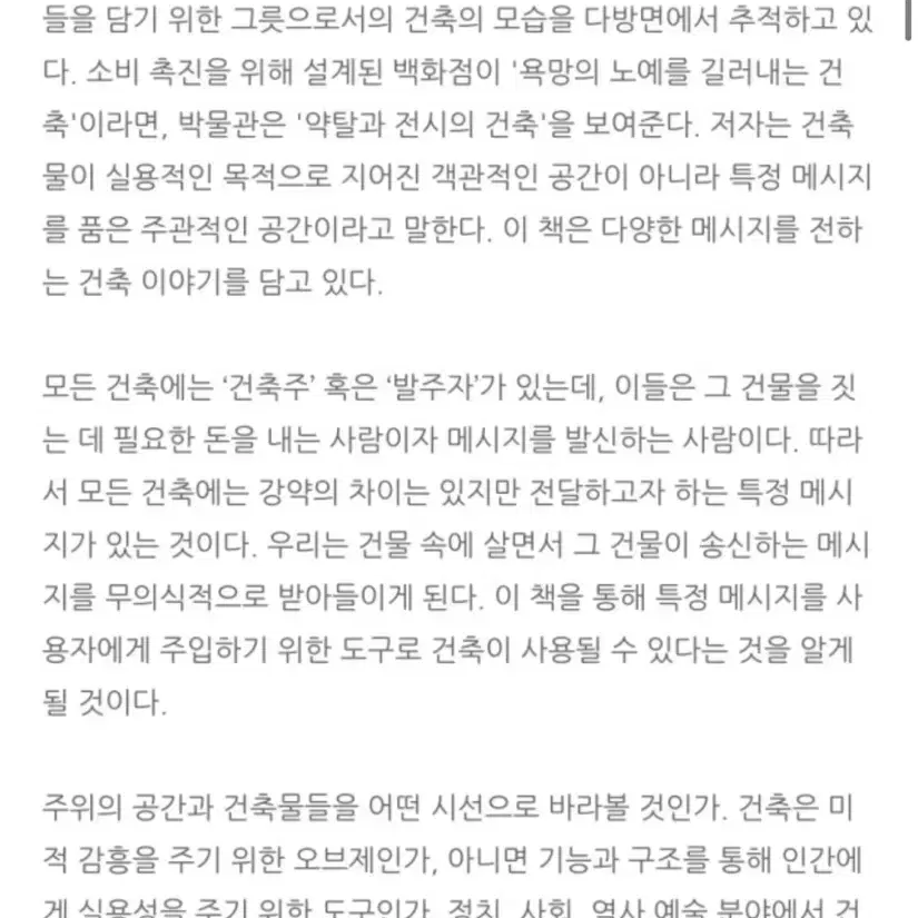 (새제품)건축, 권력과 욕망을 말하다