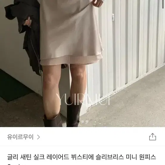 유이르무이 원피스