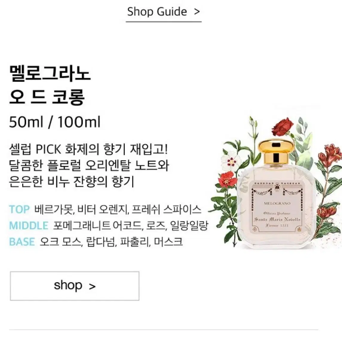 새상품.산타마리아노벨라(멜로그라노/프리지아) 100ml