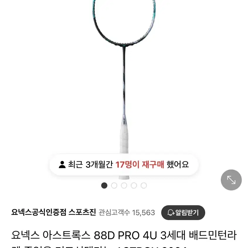 요넥스 yonex 아스트록스 88d pro 4u 3세대 신동급