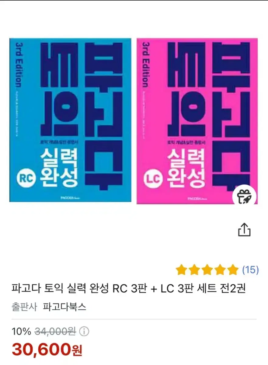 파고다 토익 실력 완성 RC LC 책