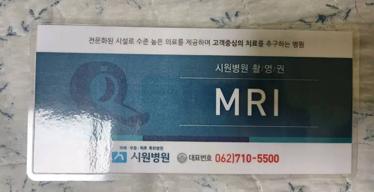 시원병원 MRI 촬영권 50만원